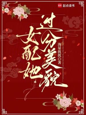 女配她貌美如花无弹窗