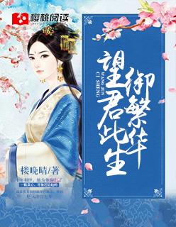 愿君此生御繁华免费阅读