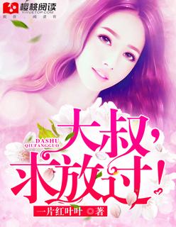 大叔求放过最新章节免费阅读