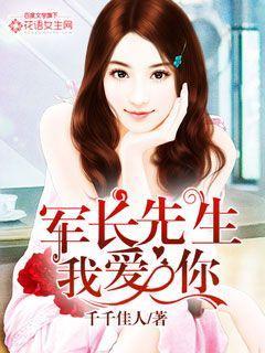 军长先生我爱你全文阅读