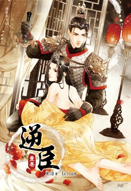 逆臣漫画免费阅读下拉式酷漫