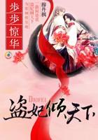 盗妃倾城夫君猛如虎