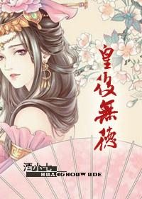 皇后无德第一次