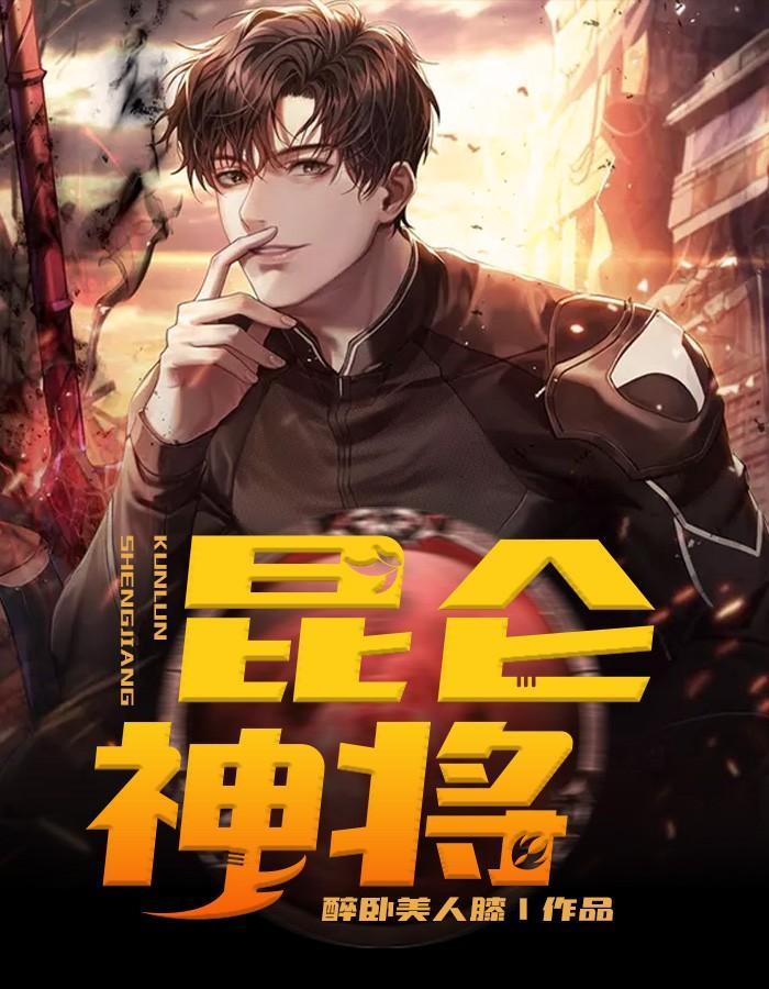 昆仑神将在线观看高清