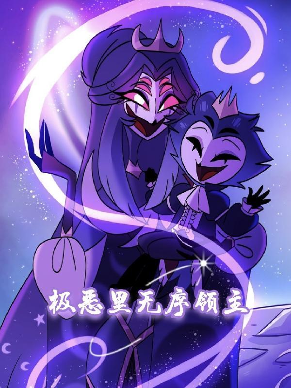 极恶里无序领主 东五