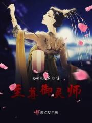 至尊御灵师 萧玥