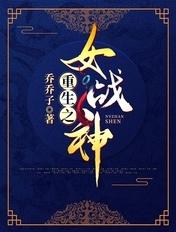 重生女战神
