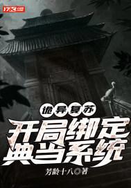 诡异复苏之我是前期大boss