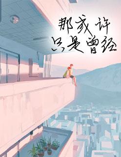 夏至未至为什么下架