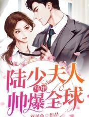 顾爷的娇妻是全能大佬