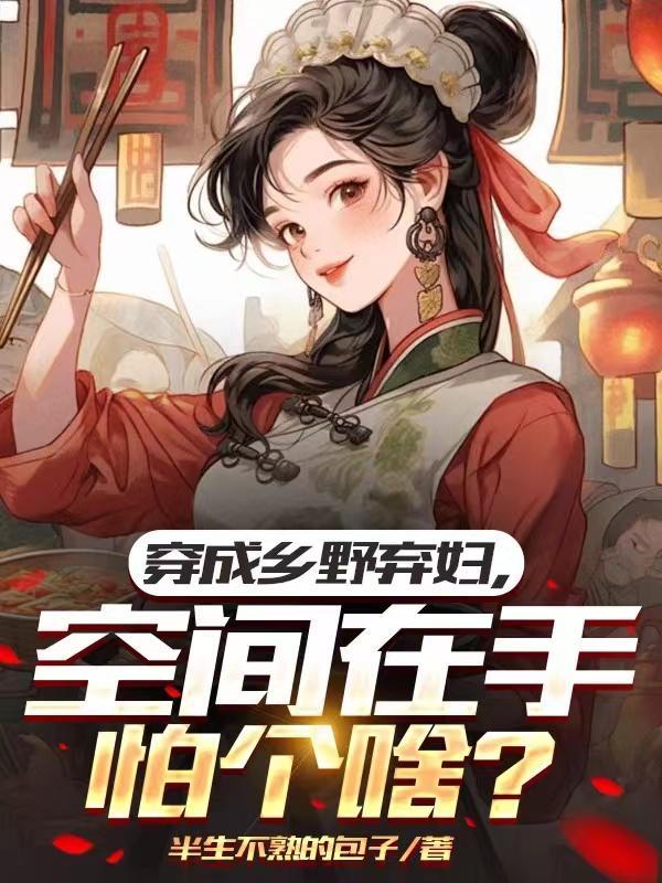 穿成乡村哥儿
