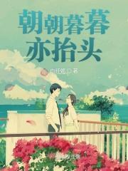 朝朝暮暮上一句